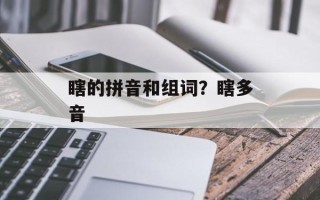 瞎的拼音和组词？瞎多音