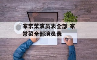 家常菜演员表全部 家常菜全部演员表