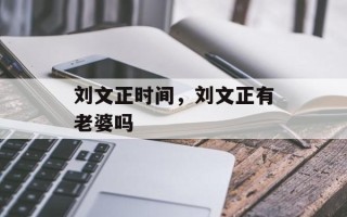 刘文正时间，刘文正有老婆吗