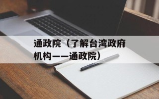 通政院（了解台湾政府机构——通政院）
