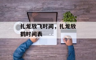 扎龙放飞时间，扎龙放鹤时间表