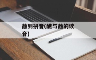 蘸到拼音(醮与蘸的读音)