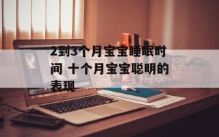 2到3个月宝宝睡眠时间 十个月宝宝聪明的表现