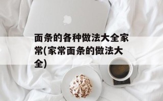 面条的各种做法大全家常(家常面条的做法大全)
