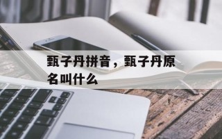 甄子丹拼音，甄子丹原名叫什么