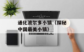 通化波尔多小镇（探秘中国最美小镇）