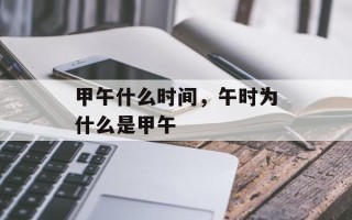 甲午什么时间，午时为什么是甲午