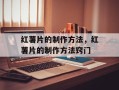 红薯片的制作方法，红薯片的制作方法窍门