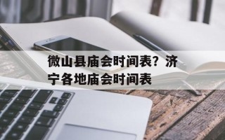 微山县庙会时间表？济宁各地庙会时间表