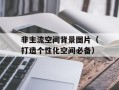 非主流空间背景图片（打造个性化空间必备）