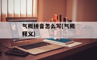 气概拼音怎么写(气概释义)