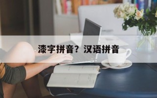 漆字拼音？汉语拼音