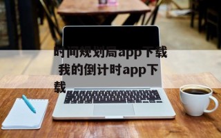时间规划局app下载 我的倒计时app下载