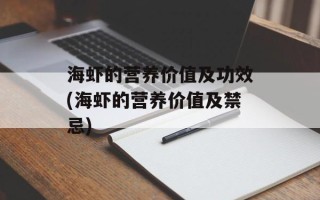 海虾的营养价值及功效(海虾的营养价值及禁忌)