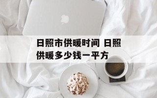 日照市供暖时间 日照供暖多少钱一平方