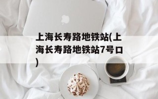 上海长寿路地铁站(上海长寿路地铁站7号口)