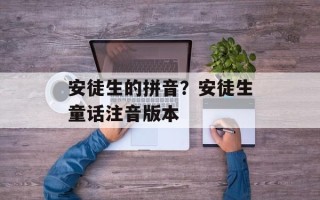 安徒生的拼音？安徒生童话注音版本