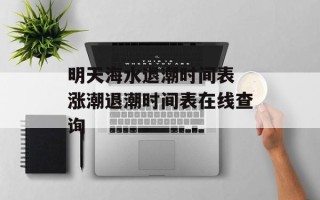明天海水退潮时间表 涨潮退潮时间表在线查询
