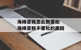 海绵蛋糕怎么做蓬松 海绵蛋糕不蓬松的原因