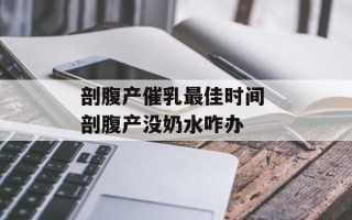 剖腹产催乳最佳时间 剖腹产没奶水咋办