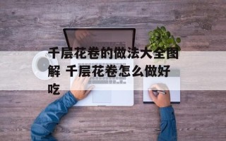 千层花卷的做法大全图解 千层花卷怎么做好吃