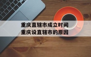 重庆直辖市成立时间 重庆设直辖市的原因
