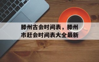 滕州古会时间表，滕州市赶会时间表大全最新
