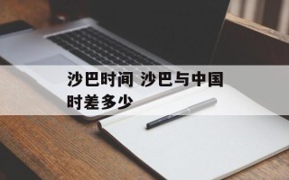 沙巴时间 沙巴与中国时差多少