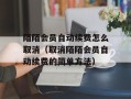 陌陌会员自动续费怎么取消（取消陌陌会员自动续费的简单方法）