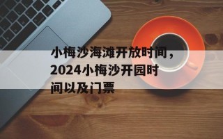 小梅沙海滩开放时间，2024小梅沙开园时间以及门票