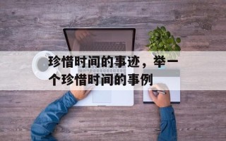 珍惜时间的事迹，举一个珍惜时间的事例