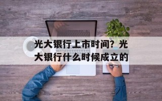 光大银行上市时间？光大银行什么时候成立的