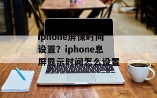 iphone屏保时间设置？iphone息屏显示时间怎么设置