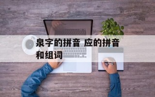 泉字的拼音 应的拼音和组词