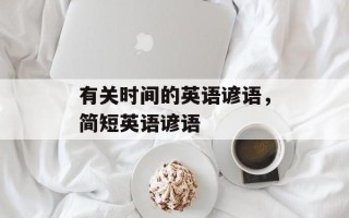 有关时间的英语谚语，简短英语谚语