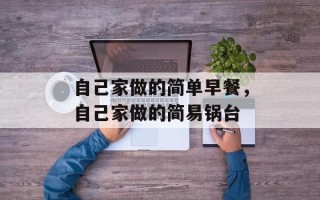自己家做的简单早餐，自己家做的简易锅台