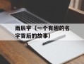 雨辰宇（一个有趣的名字背后的故事）