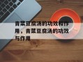 青菜豆腐汤的功效和作用，青菜豆腐汤的功效与作用