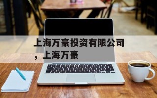 上海万豪投资有限公司，上海万豪