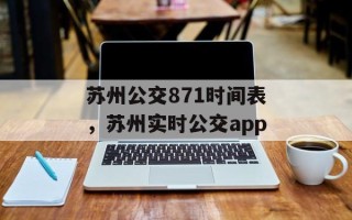 苏州公交871时间表，苏州实时公交app