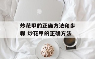 炒花甲的正确方法和步骤 炒花甲的正确方法