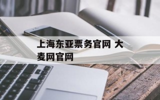 上海东亚票务官网 大麦网官网