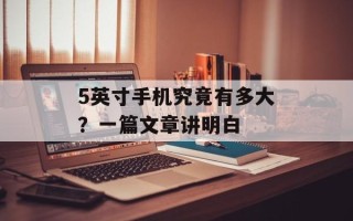 5英寸手机究竟有多大？一篇文章讲明白