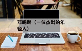 邓鸣璐（一位杰出的年轻人）