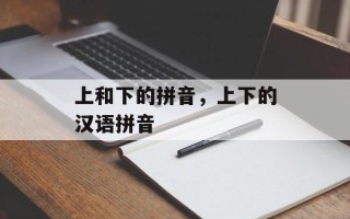 上和下的拼音，上下的汉语拼音