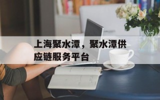 上海聚水潭，聚水潭供应链服务平台