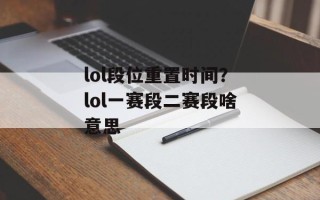 lol段位重置时间？lol一赛段二赛段啥意思