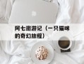 阿七遨游记（一只猫咪的奇幻旅程）