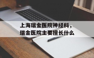 上海瑞金医院神经科，瑞金医院主要擅长什么