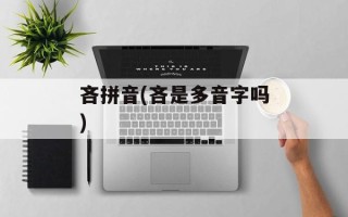 吝拼音(吝是多音字吗)